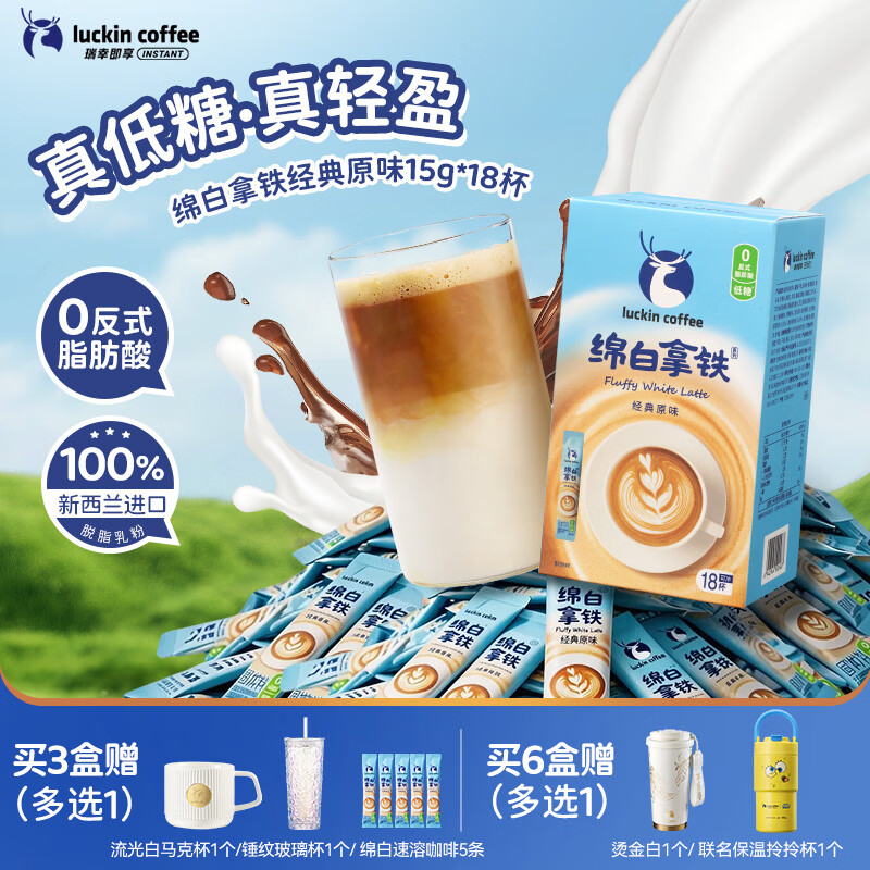 瑞幸咖啡低糖速溶咖啡奶咖冲调饮品三合一  绵白拿铁经典原味15g*18条