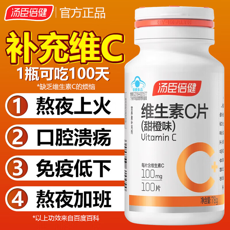 汤臣倍健维生素C片 高含量甜橙味vc成人男女士孕妇青少年补充维C咀嚼片 新日期 100片*2瓶 【200 片礼盒装】