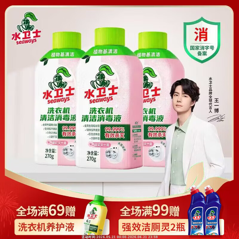 水卫士洗衣机清洁消毒液270g*3瓶 24.9元 - 86线报