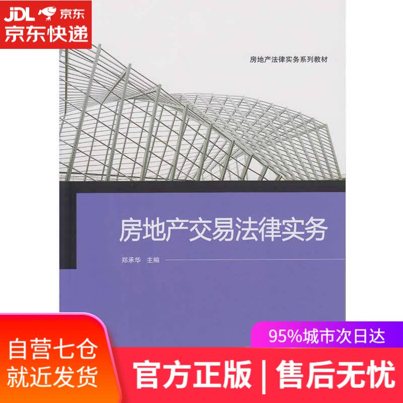 【新华书店】房地产交易法律实务