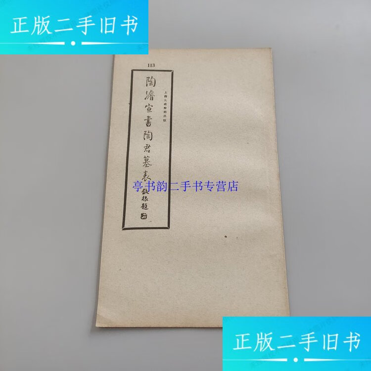 【二手9成新】陶睿宣书陶君墓表 /佚名 上海大众书局