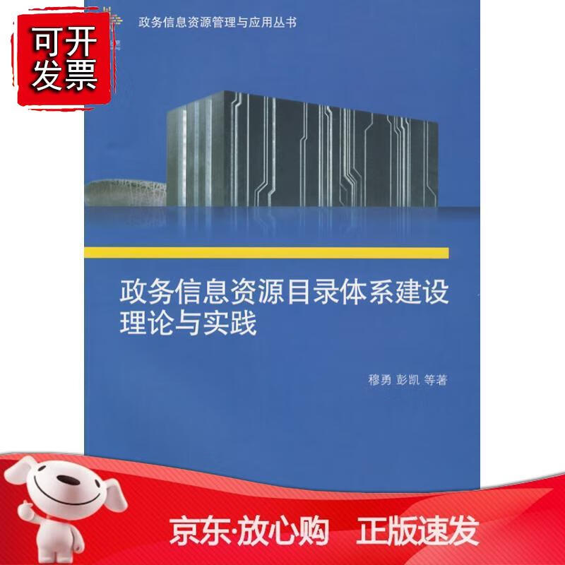 政务信息资源目录体系建设理论与实践正版