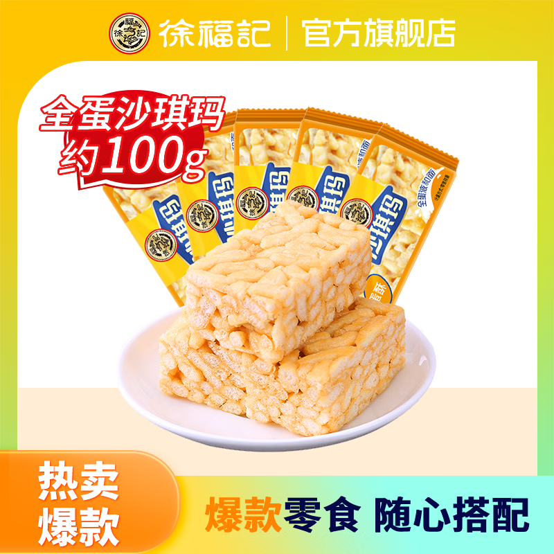 徐福记【任选10件】沙琪玛卷心酥棉花糖剥皮软糖饼干糕点休闲零食下午茶 全蛋沙琪玛100g