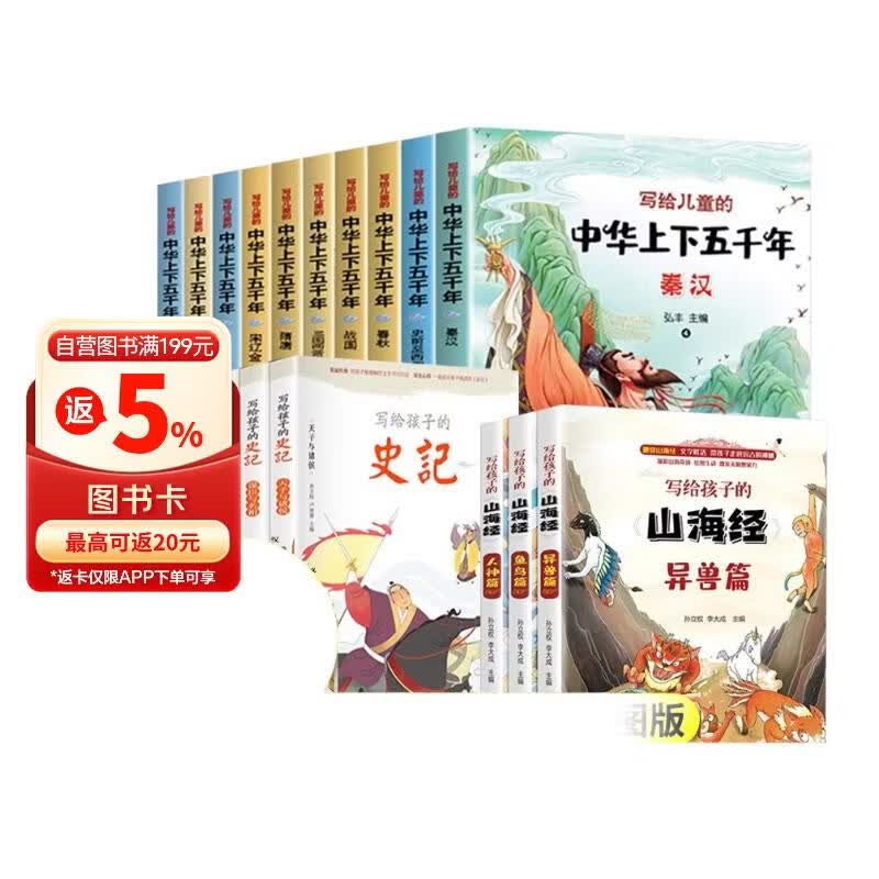 全18册 史记儿童版小学生上下五千年写给孩子的山海经正版青少年版少年读中国历史故事小学生课外阅读书籍