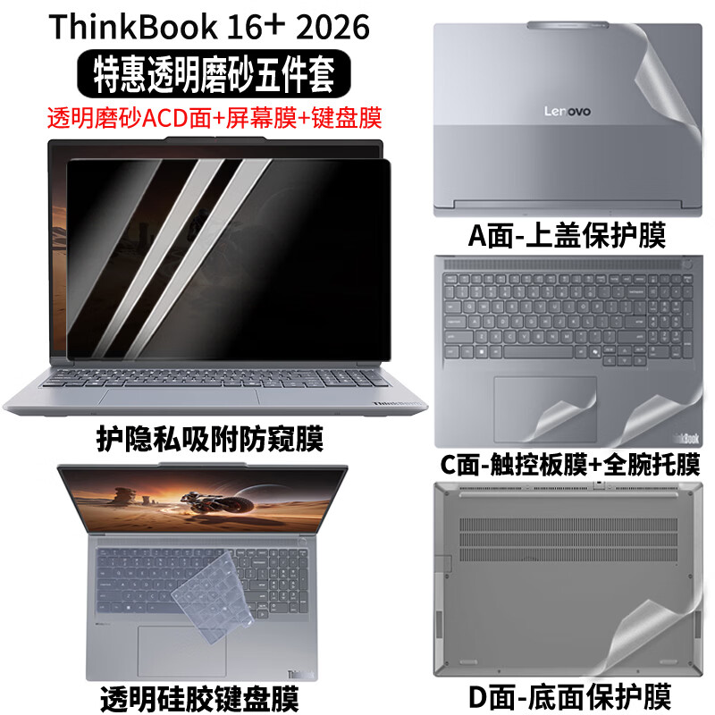 道珑 联想ThinkBook 16+ 2026/25防尘键盘膜16英寸G8+ AHP电脑防刮屏幕膜2025款G7+ IAH机身外壳保护膜 五件套:外壳膜ACD面+护隐私防窥膜+键盘膜 Thinkbook 16 G7+ IAH 2025