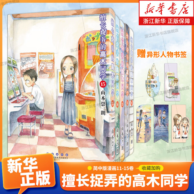【新华书店】擅长捉弄的高木同学1-20册 简体中文版漫画 唤起对青春时光的温暖回忆 山本崇一朗 漫画实体书 长春出版社 擅长捉弄的高木同学.11-15