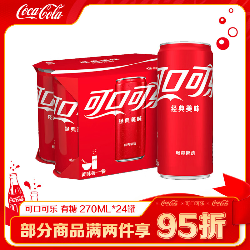 可口可乐碳酸汽水270ml24罐 36.8元 - 86线报