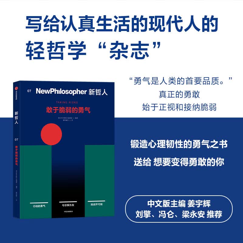 新哲人07敢于脆弱的勇气 澳大利亚新哲人编辑部 编著 编 缪何翩珏 译 中信出版社 书籍 图书