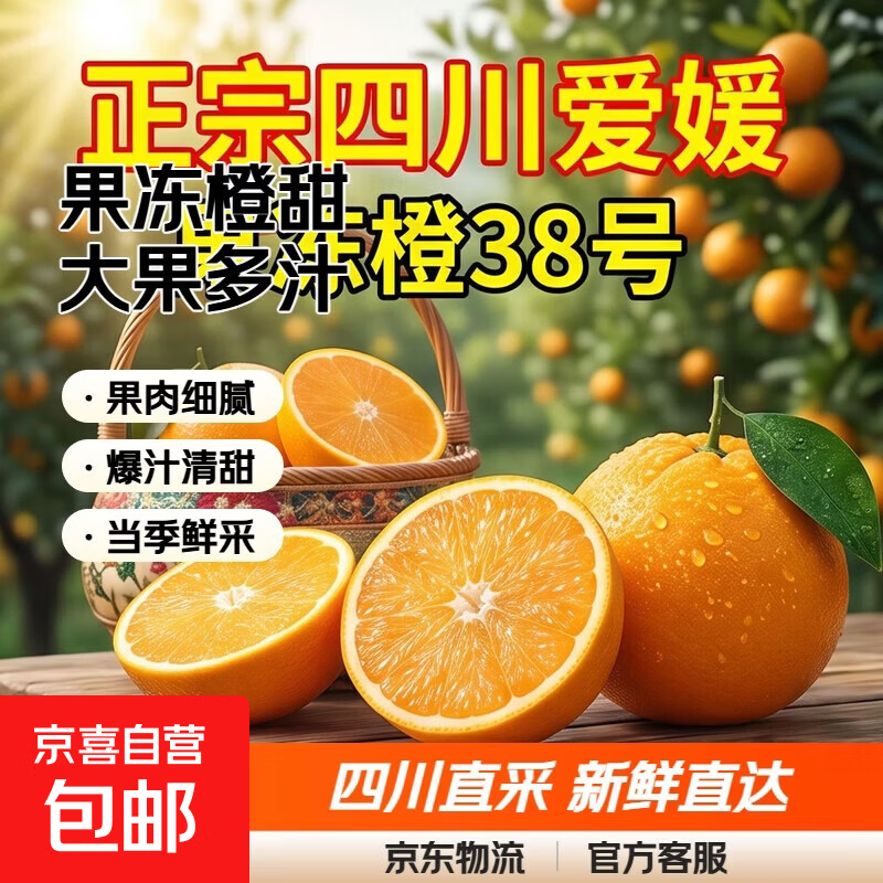 正宗四川爱媛果冻橙38号橙子10斤新鲜当季水果柑橘蜜桔子整箱大果 果径70-75mm【大果】新鲜超甜 9斤
