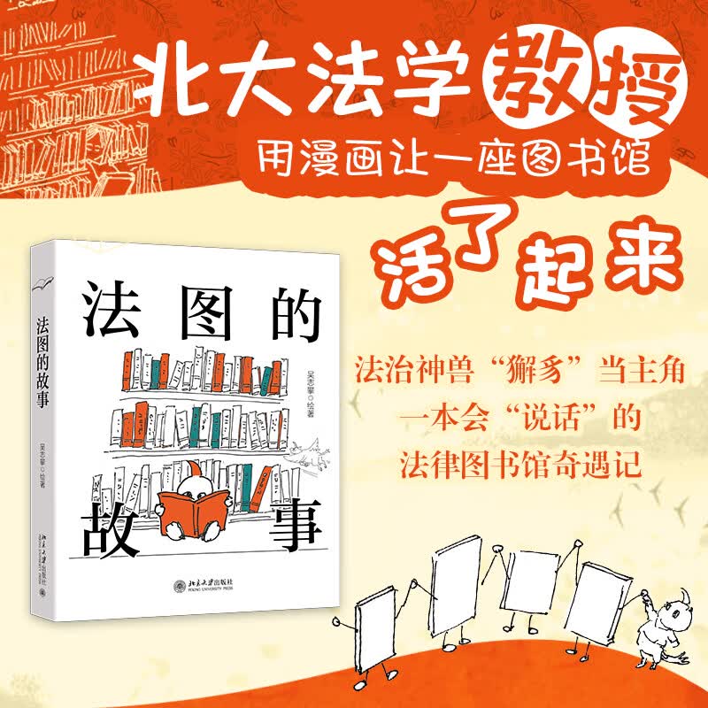 法图的故事 北京大学出版社 吴志攀 绘著 书籍 图书