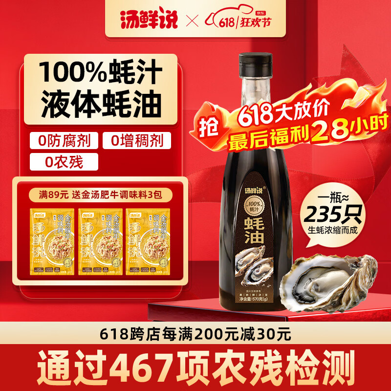 汤鲜说100%蚝汁蚝油高品质蚝汁蚝油调味料 0添加纯蚝汁新鲜生蚝现熬蚝汁 100%蚝汁蚝油570g*2瓶