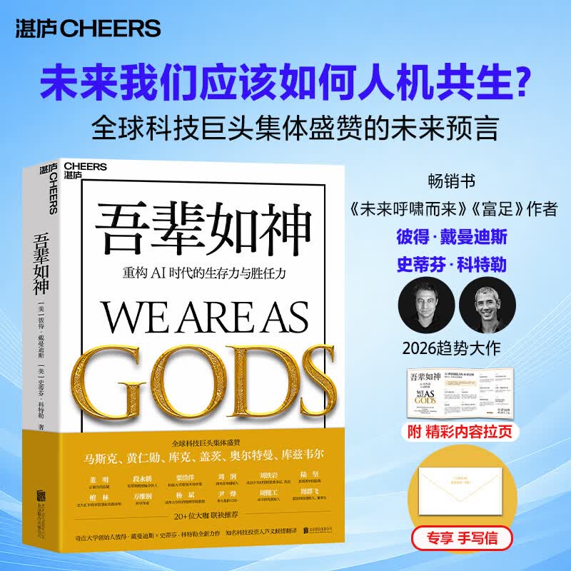 【独家赠手写信】 吾辈如神 奇点更近 AI赋能 重构AI时代的生存力与胜任力 奇点大学 彼得·戴曼迪斯 重磅新作 芦义 译 马斯克 黄仁勋 库克 盖茨 奥尔特曼推荐 未来5年人类蓬勃发展的行动蓝图 吾
