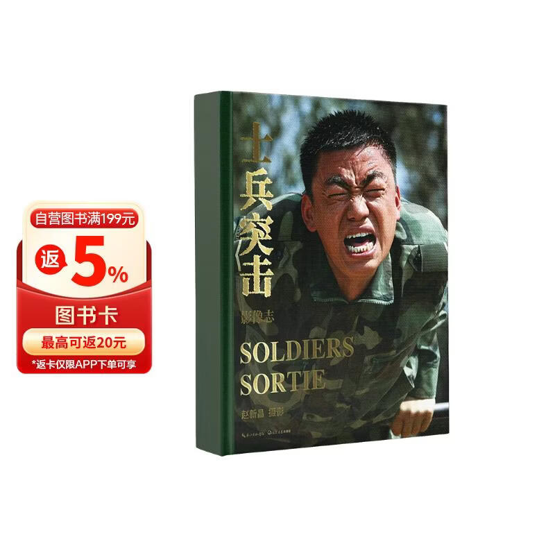 士兵突击影像志 赠周边（海报+明信片+胶片）时隔18年电视剧《士兵突击》从未问世的大量珍贵台前幕后剧照解开尘 王宝强张国强段奕宏邢佳栋倾情推荐 士兵突击影相集