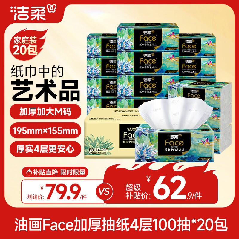 洁柔抽纸 艺术油画Face4层100抽*20包 大尺寸M码加厚纸巾整箱