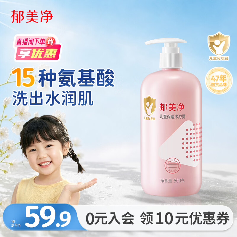 郁美净儿童沐浴露保湿温和弱酸性青少年宝宝沐浴露敏感肌适用泡泡浴500g