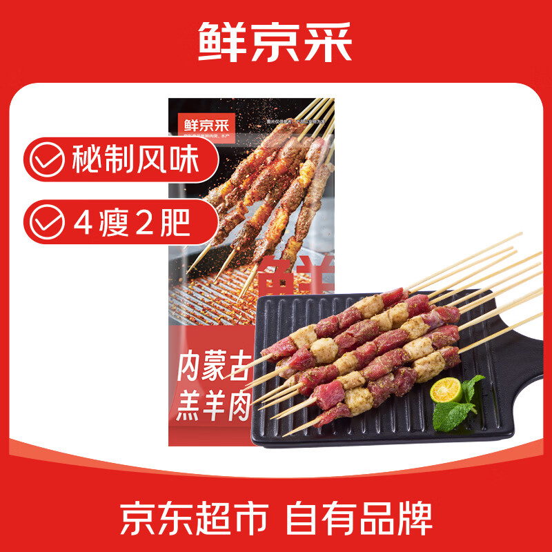 鲜京采内蒙古孜然羊肉串净重2斤 （约50串）露营户外烧烤 京东自有品牌