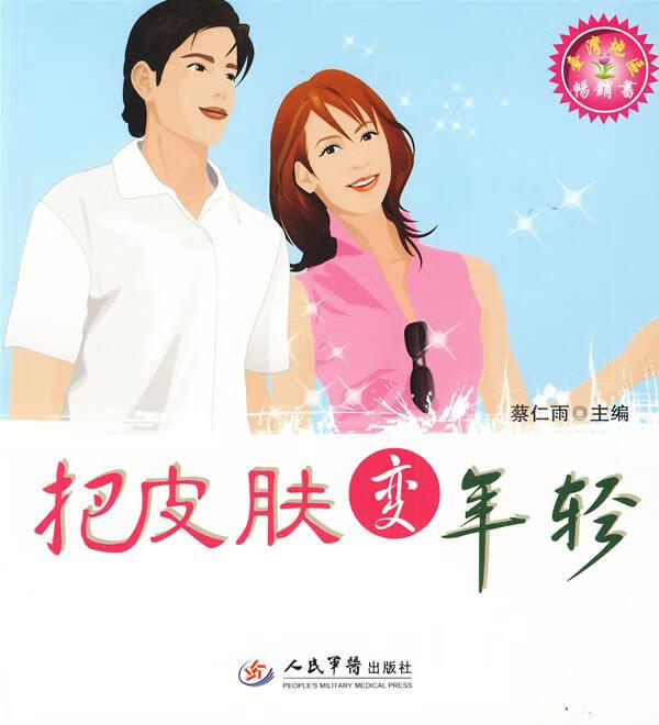 把皮肤变年轻