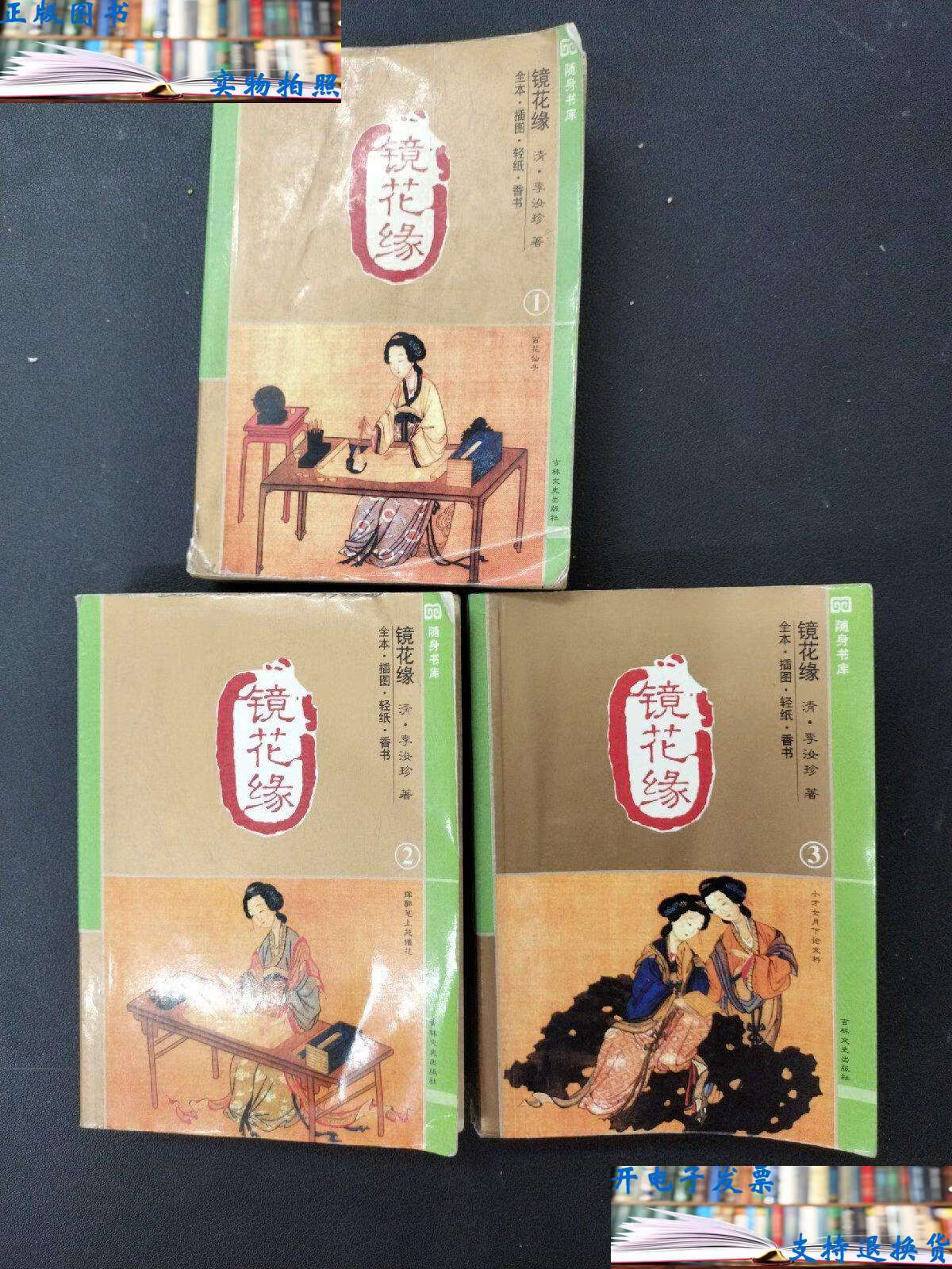 【二手9成新】镜花缘 全三册(1,2,3 册)3册合售 /李汝珍 吉林文史