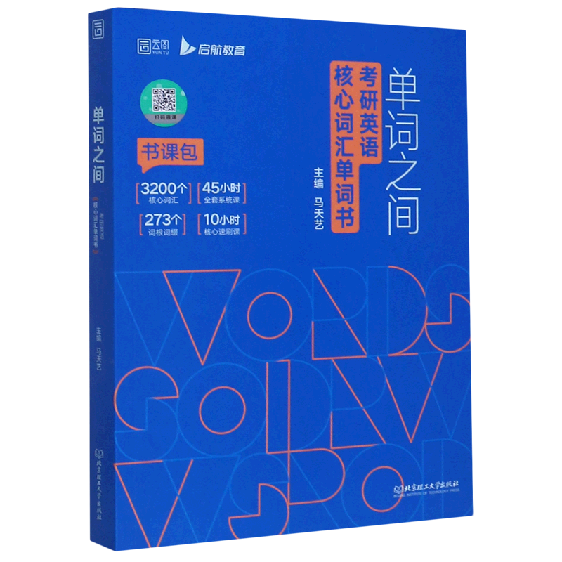 单词之间(考研英语核心词汇单词书)