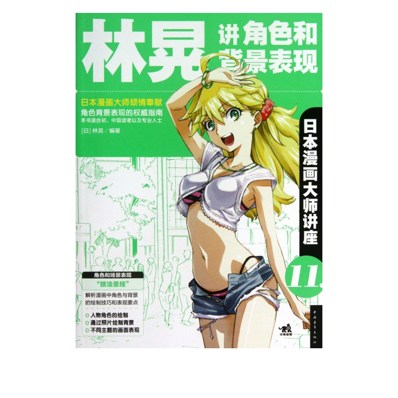 林晃讲角色和背景表现(日本漫画大师讲座)