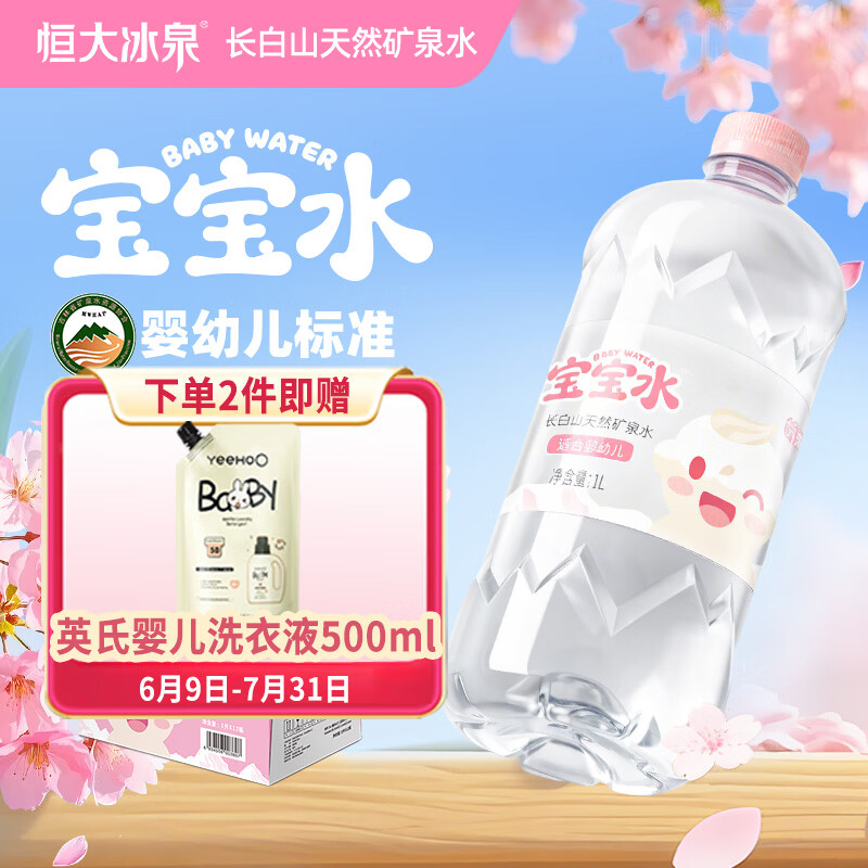 恒大冰泉长白山宝宝水婴儿水矿泉水儿童饮用水泡奶粉天然低钠 1L*12瓶整箱