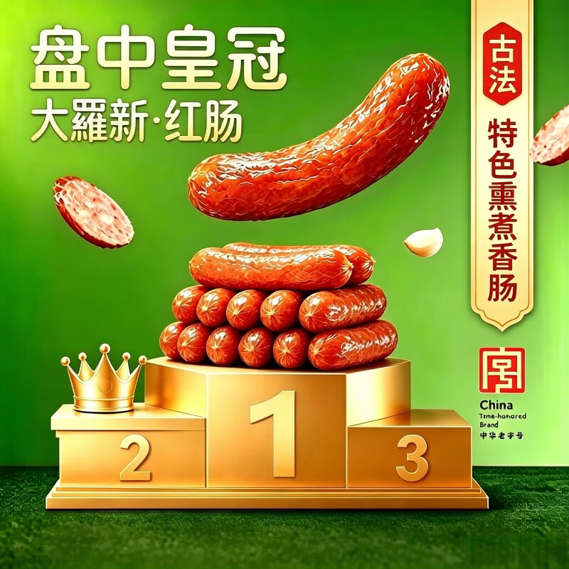 大羅新红肠1.1kg（十支）熏煮香肠哈尔滨红肠即食火腿肠露营出游烧烤