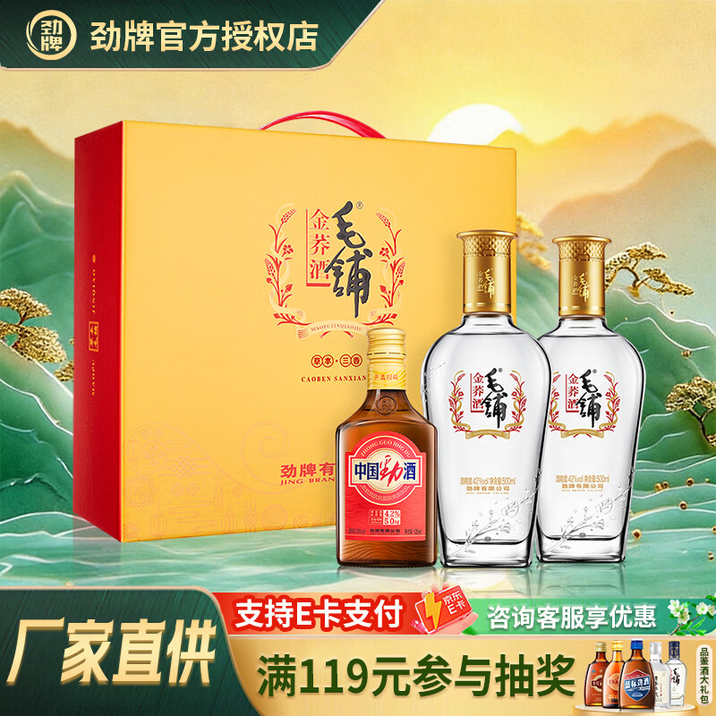劲牌毛铺金荞酒 中国劲酒 食字号礼盒版 节日送礼男士送长辈 42度 500mL 2瓶 【金荞毛铺礼盒】