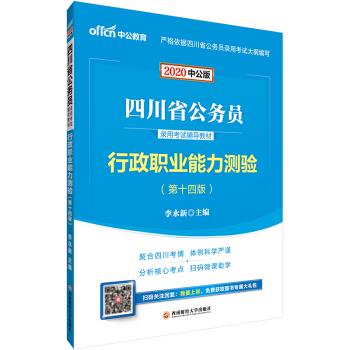 四川省公务员录用考试辅导教材·行政职业能