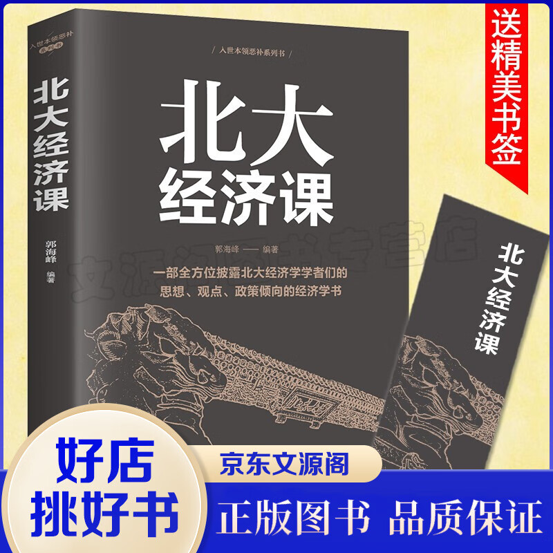 北大经济课 写给每一个中国人的生活经济学 受益一生的北大管理智慧 金融课题研究经济理论金融入门基础书