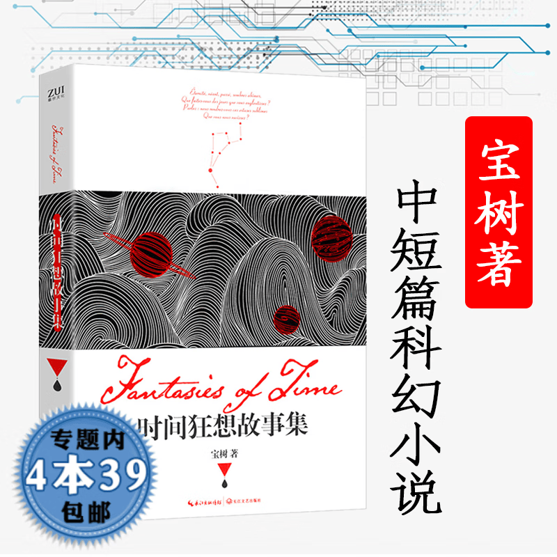 【包邮】时间狂想故事集图书籍