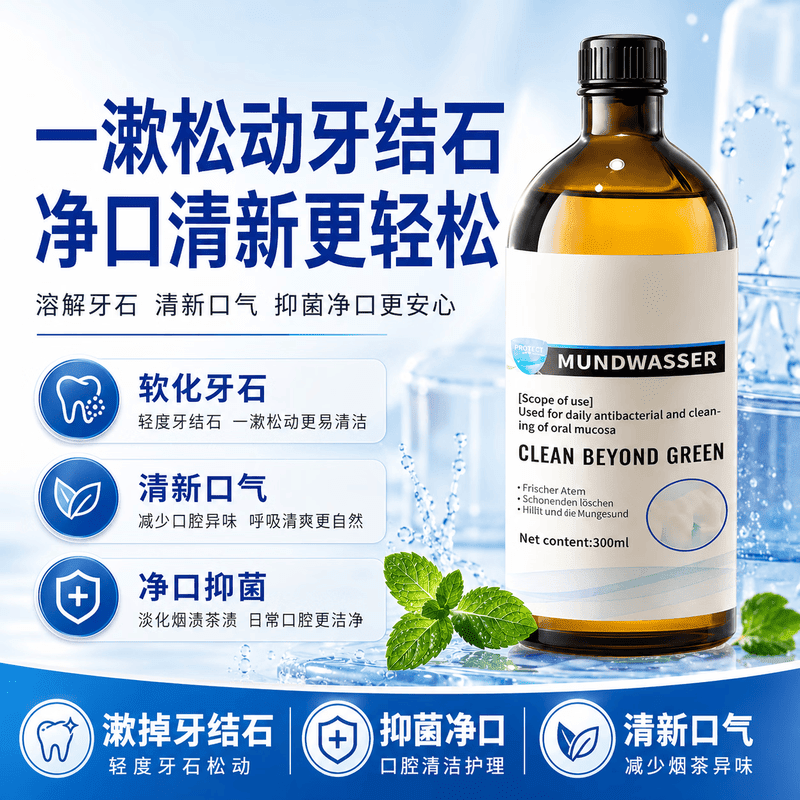 赫奈生物牙石溶解漱口水杀菌消炎除口臭牙结石牙龈出血清新口气 1瓶【轻度装】300ml*1 溶解浅层牙石 一漱去牙石 | 日常防结石 | 去烟茶咖啡渍
