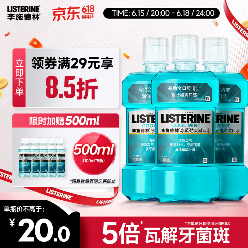 李施德林(Listerine)精油漱口水冰蓝劲爽清新口气深层清洁500mL*3减少细菌