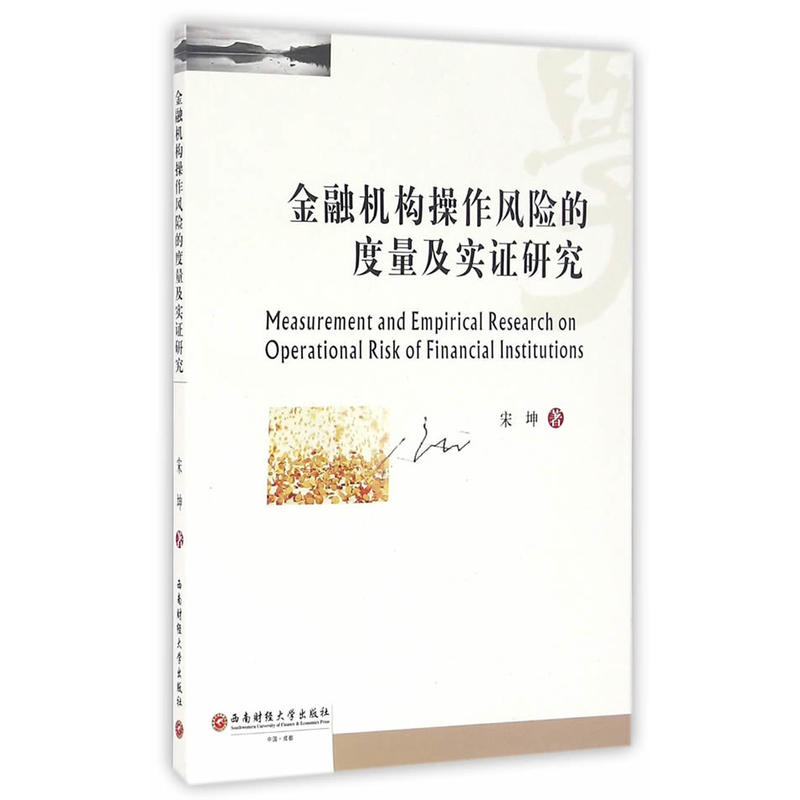 金融机构操作风险的度量及实证研究