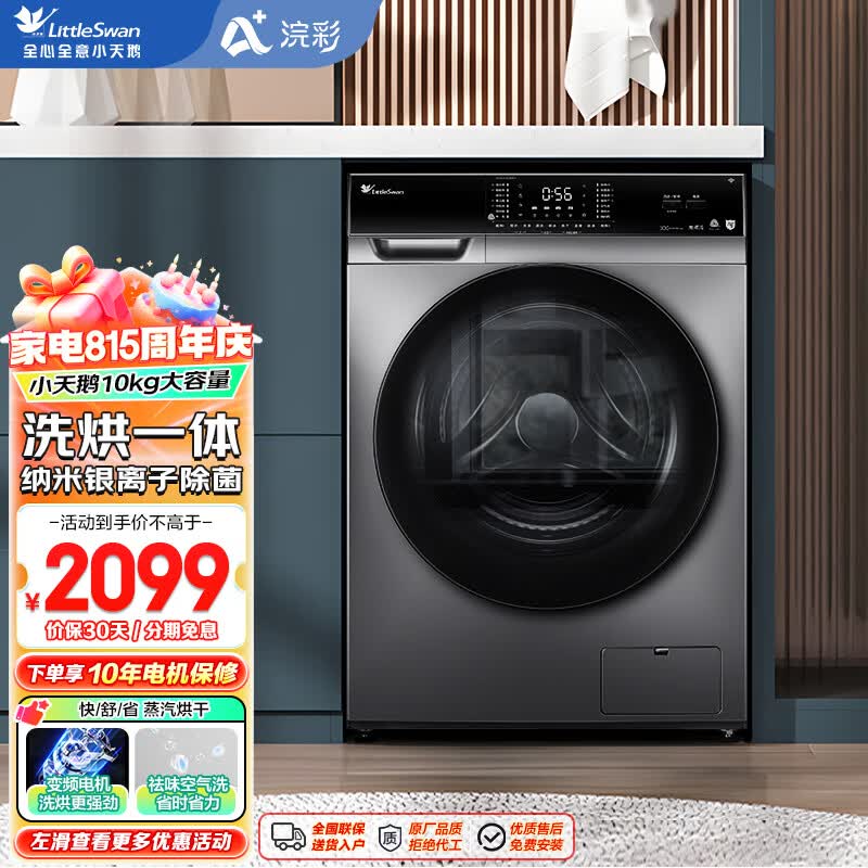小天鹅滚筒洗衣机烘干机洗烘一体机10公斤全自动智能家电WiFi控制高洗净比祛味空气洗银离子除菌VC62 超值洗烘丨除菌螨丨全面屏智控