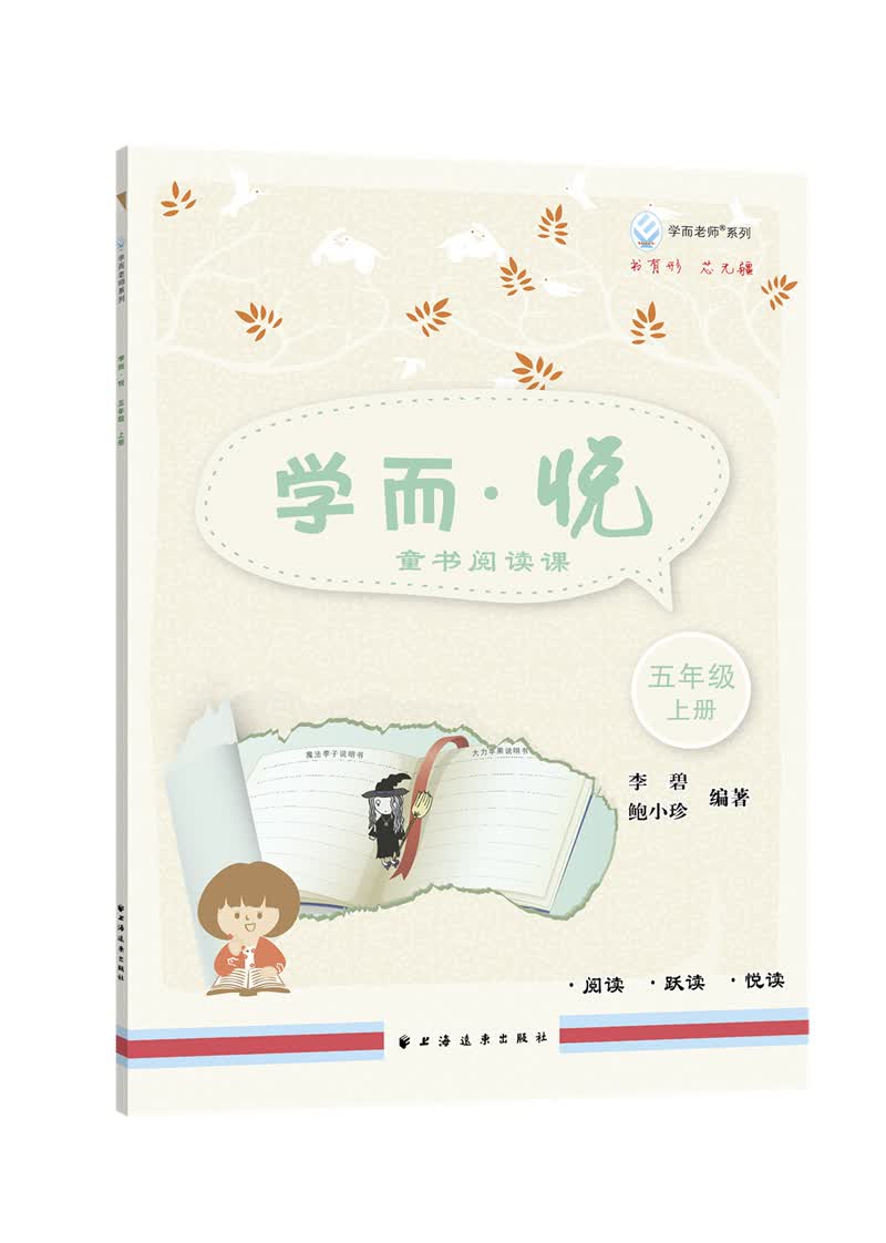 学而·悦——童书阅读课.五年级上册