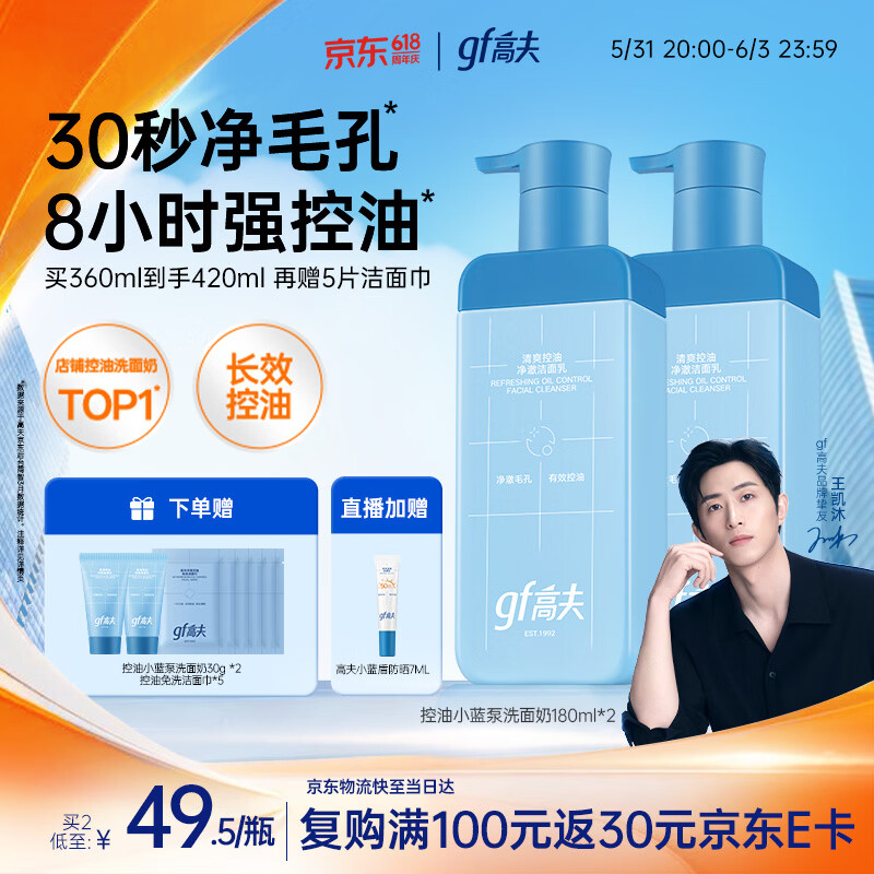 高夫男士洗面奶控油小蓝泵清爽控油净澈洁面乳180ml*2 送男友
