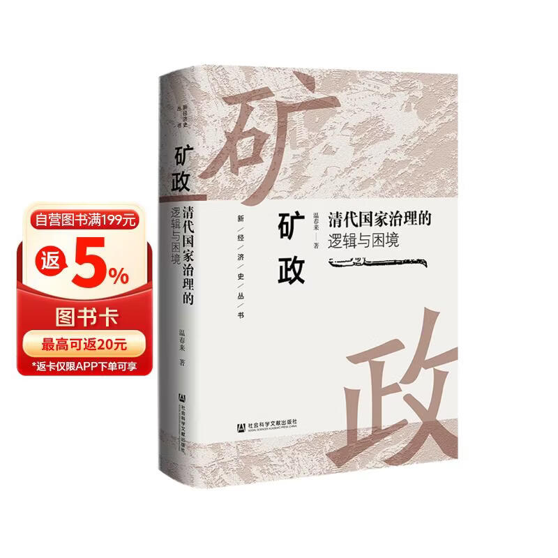 矿政：清代国家治理的逻辑与困境