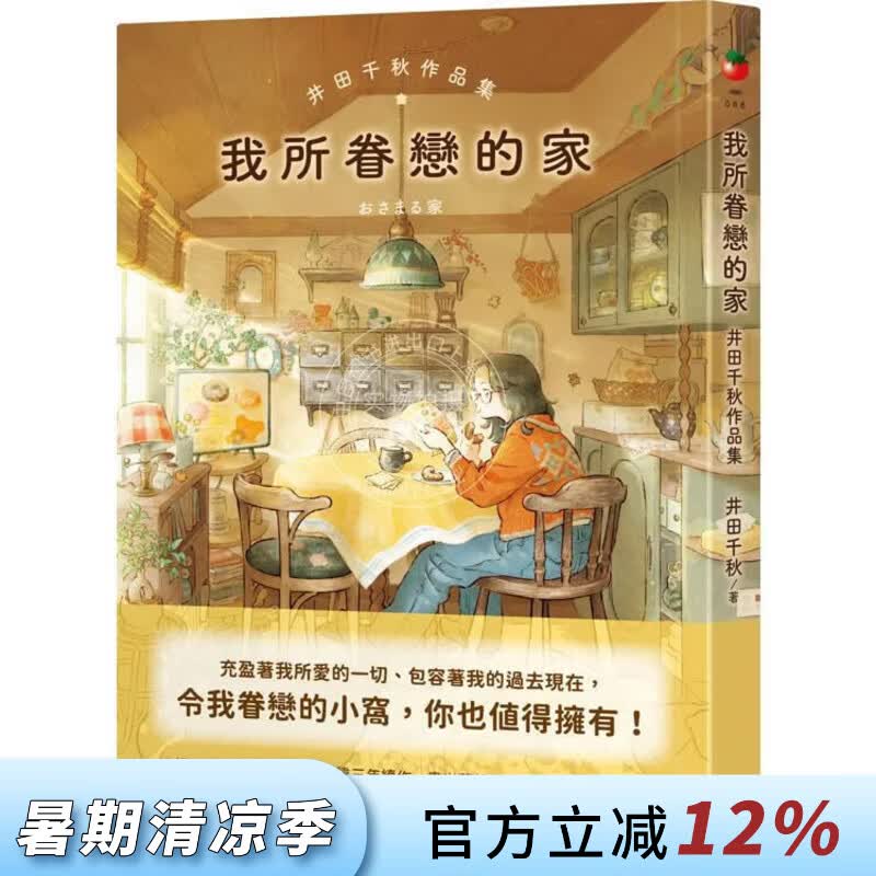 现货 港台原版 我所眷恋的家 井田千秋 圆神