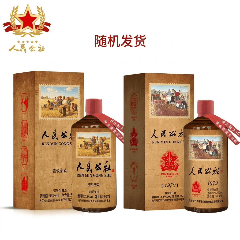 人民公社贵州粮食固态发窖酱香53度白酒 窖藏 创意礼品产品包装 53度 500mL 1瓶 人民公社1979