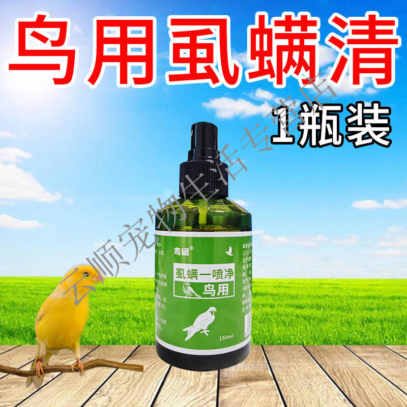 短云鸟体外驱虫药一喷净鸽子常啄毛异常掉毛螨虫虱子跳蚤蜱虫鸟 除虱