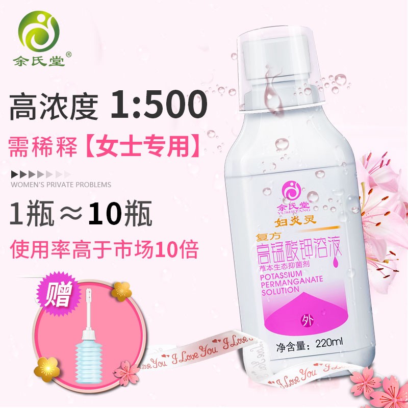 余氏堂高锰酸钾洗液溶液女性妇科私处清洗护理女士坐浴去异味外道阴部