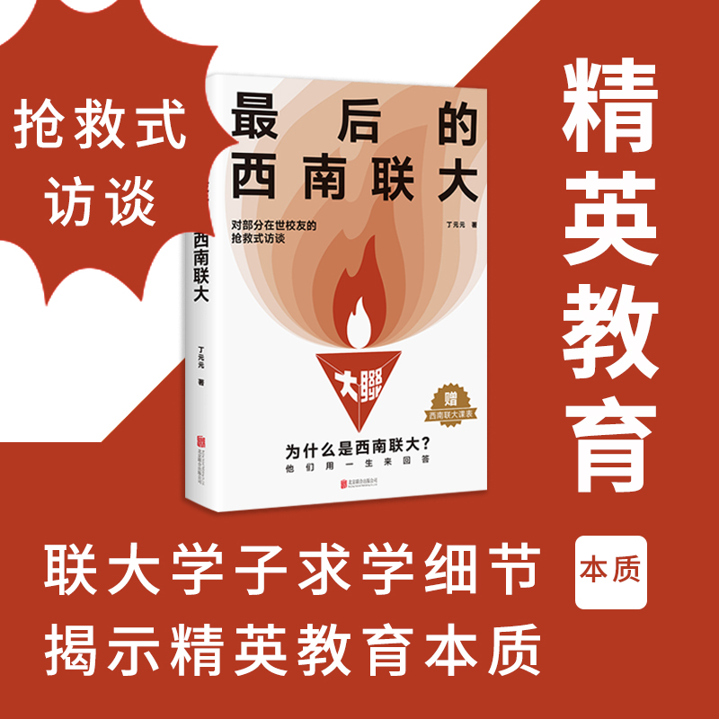 最后的西南联大 丁元元 书籍
