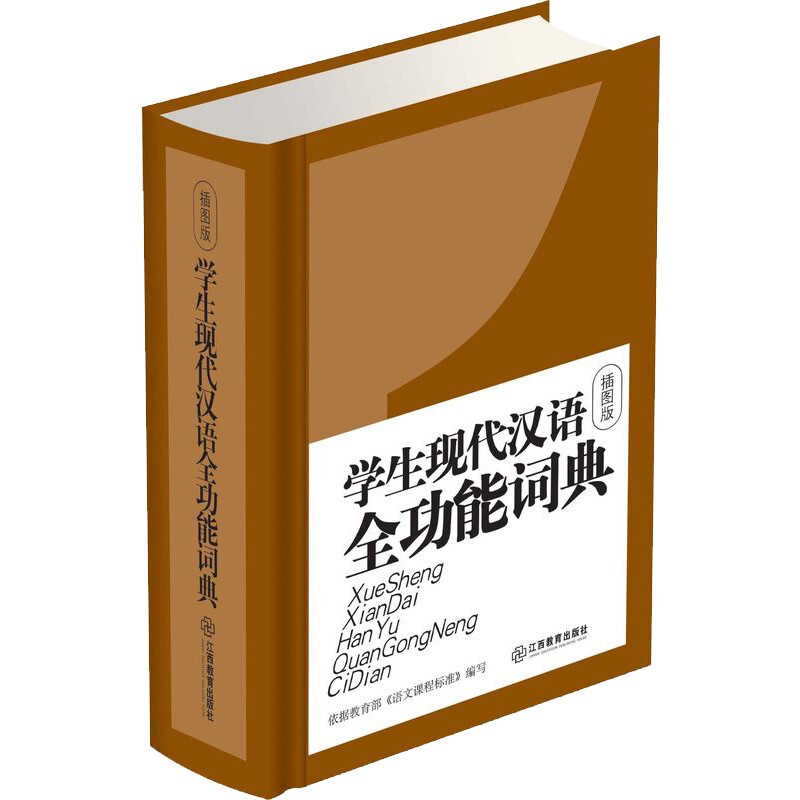 【正版】学生现代汉语全功能词典 单色插图版 中小学生工具书汉语字典