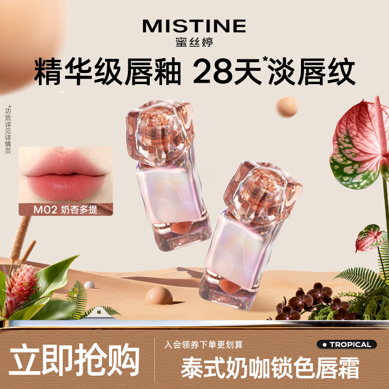 Mistine蜜丝婷临期清仓唇釉唇彩唇蜜滋润不沾杯唇泥丰唇蜜效期至27年1月 【不易沾杯】M02奶杏多提