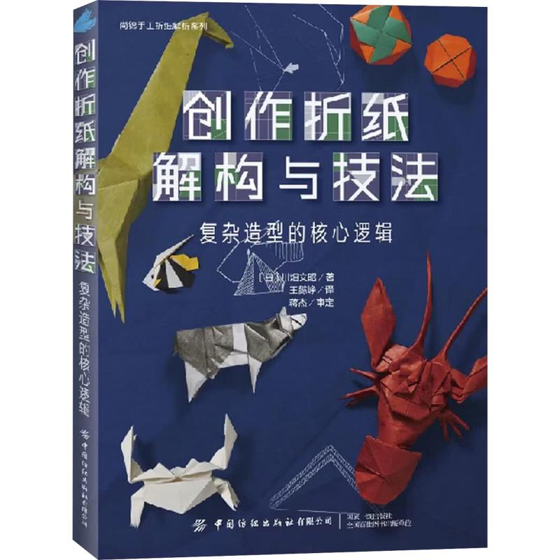 创作折纸解构与技法复杂造型的核心逻辑 中国纺织出版社 日川烟文昭 著 王懿峥 译 尚锦手工折纸解析系列 书籍 图书