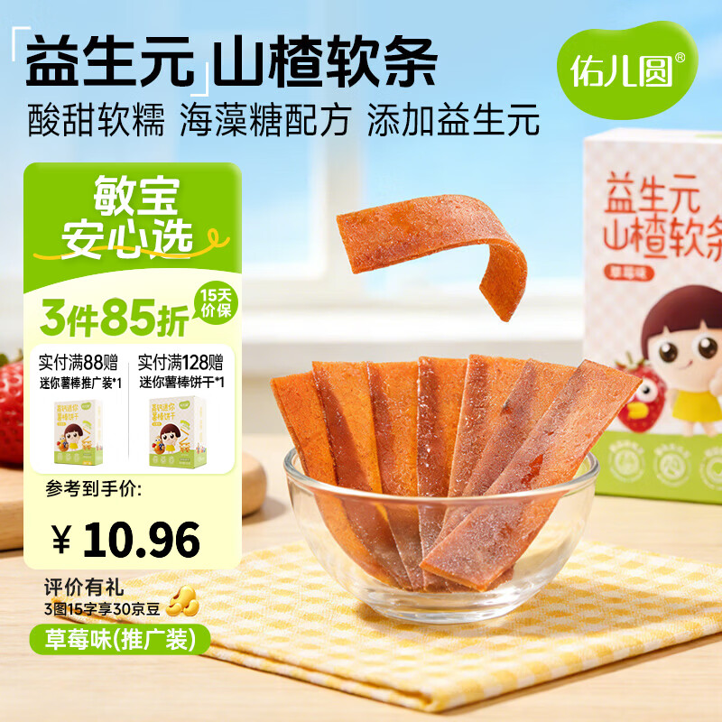 佑儿圆益生元山楂软条85g儿童果条草莓味蓝莓味水果片独立包装果干食品 草莓味50g