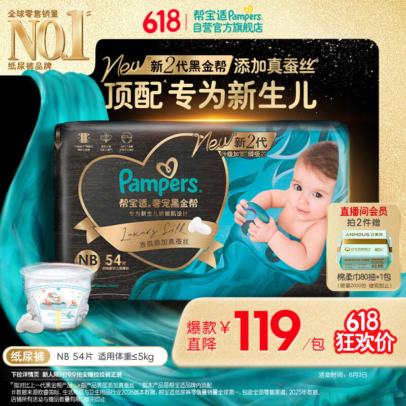 帮宝适新生儿顶配新黑金帮纸尿裤NB54添加真蚕丝夏季婴儿尿不湿尿裤