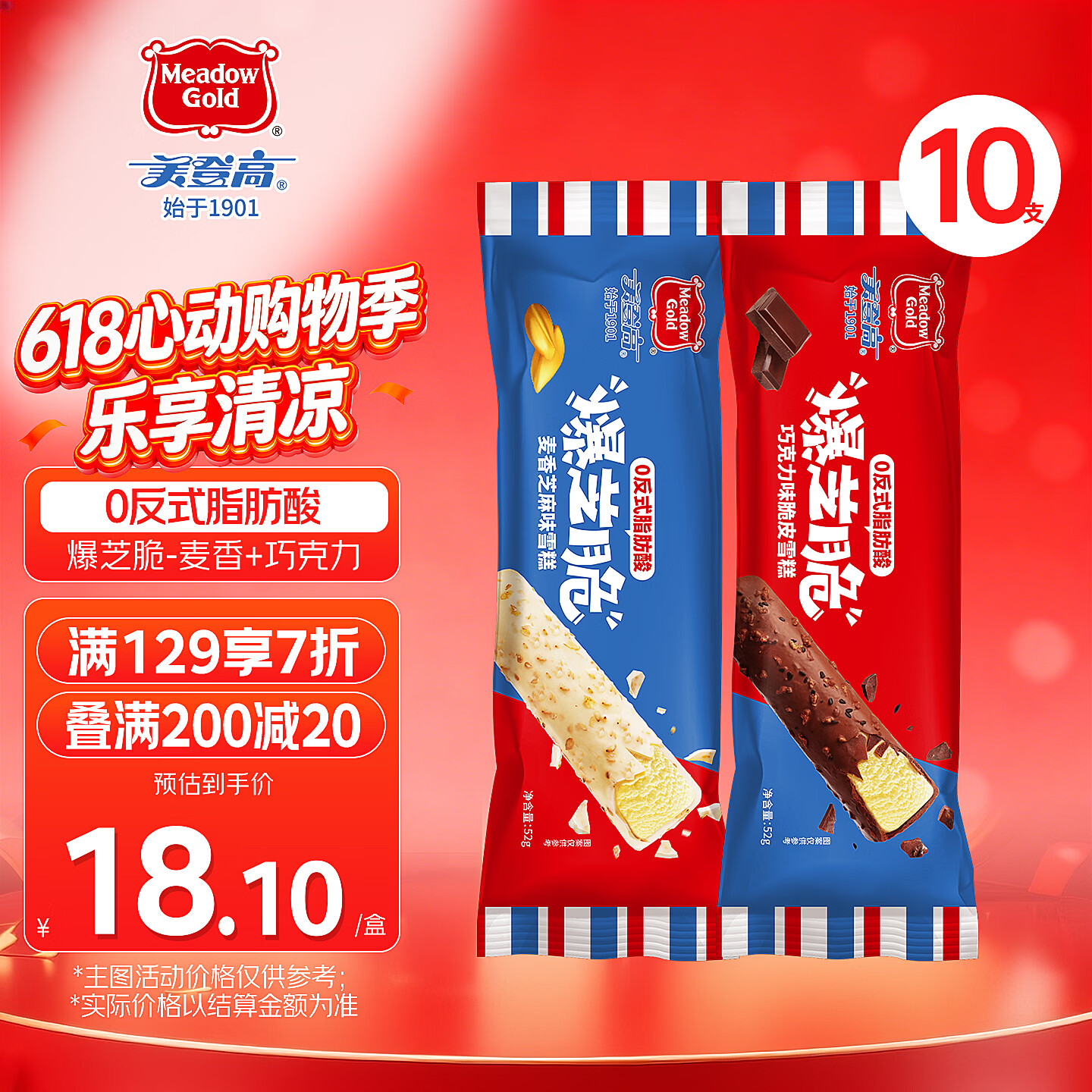 美登高冰淇淋 爆芝脆脆皮雪糕组合520g 黑巧克力芝麻5支+麦香5支