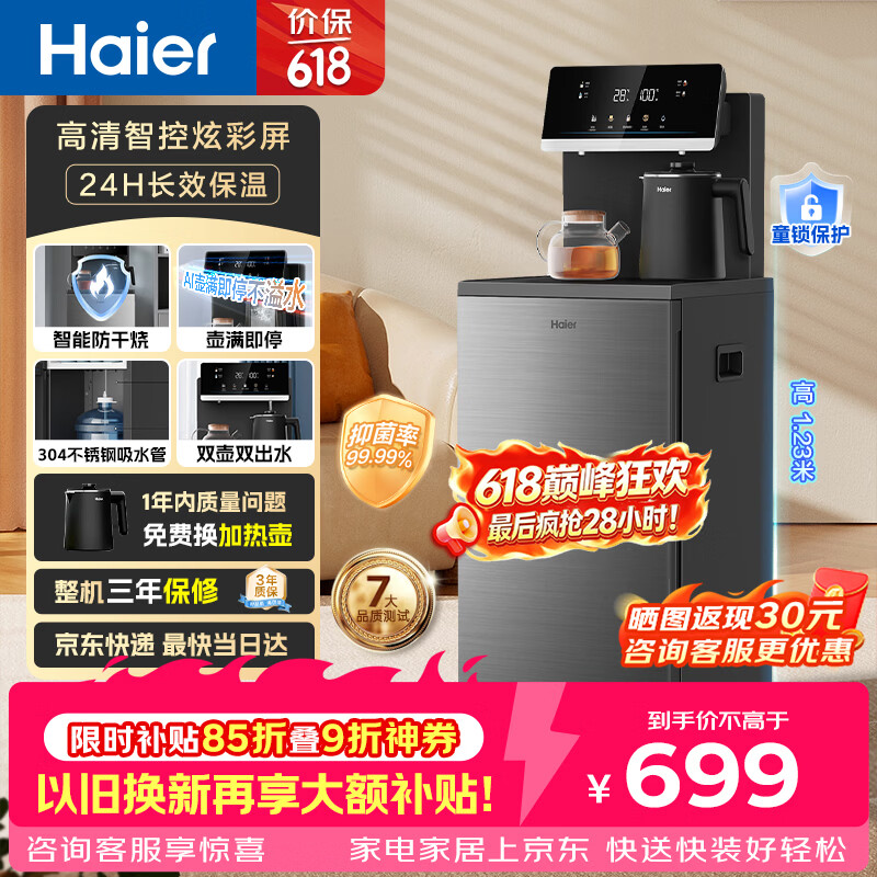 海尔大海星茶吧机到手604.4元享8折优惠