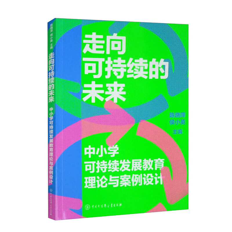 走向可持续的未来：中小学可持续发展教育理论与案例设计